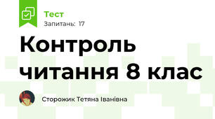 Контроль читання 8 клас