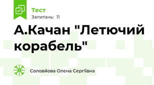 А.Качан "Летючий корабель"