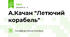А.Качан "Летючий корабель"