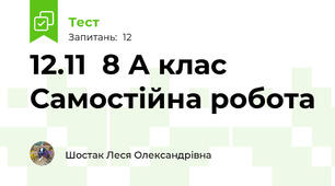 12.11  8 А клас Самостійна робота