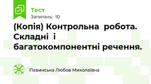 (Копія) Контрольна  робота. Складні  і багатокомпонентні речення. 