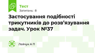 Застосування подібності трикутників до розв’язування задач. Урок №37