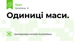 Одиниці маси.