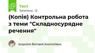 (Копія) Контрольна робота з теми "Складносурядне речення"