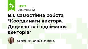 В.1. Самостійна робота "Координати вектора. Додавання і віднімання векторів"