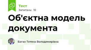 Об'єктна модель документа 