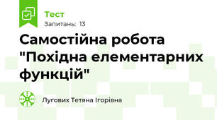 Самостійна робота "Похідна елементарних функцій"