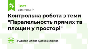 Контрольна робота з теми "Паралельность прямих та площин у просторі"