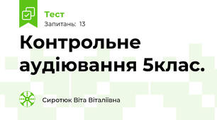 Контрольне аудіювання 5клас.