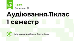 Аудіювання.11клас 1 семестр