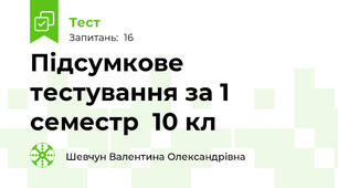 Підсумкове тестування за 1 семестр  10 кл