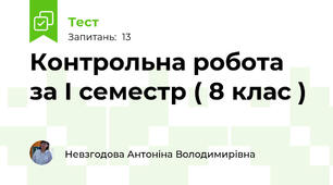  Контрольна робота  за І семестр ( 8 клас )