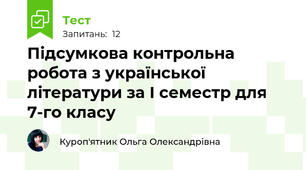  Підсумкова контрольна робота з української літератури за І семестр для 7-го класу