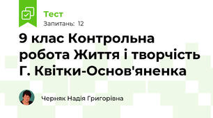 9 клас Контрольна робота Життя і творчість Г. Квітки-Основ'яненка