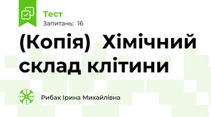 (Копія)  Хімічний склад клітини