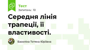 Середня лінія трапеції, її властивості. 