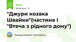  "Джури козака Швайки"(частина І "Втеча з рідного дому")
