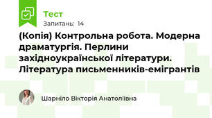 (Копія) Контрольна робота. Модерна драматургія. Перлини західноукраїнської літератури. Література письменників-емігрантів