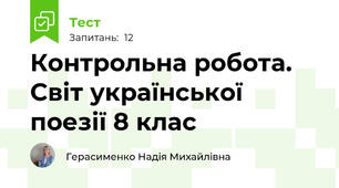 Контрольна робота. Світ української поезії 8 клас 