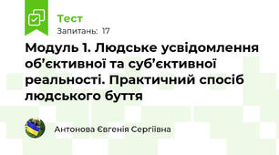 Модуль 1. Людське усвідомлення об’єктивної та суб’єктивної реальності. Практичний спосіб людського буття