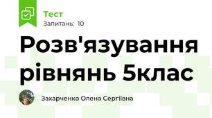 Розв'язування рівнянь 5клас