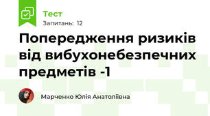 Попередження ризиків від вибухонебезпечних предметів -1