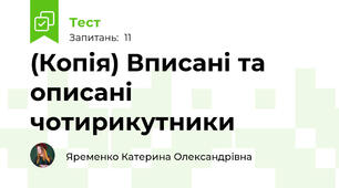 (Копія) Вписані та описані чотирикутники 