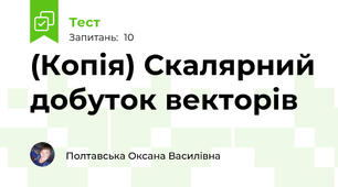 (Копія) Скалярний добуток векторів