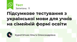  Підсумкове тестування з української мови для учнів на сімейній формі освіти