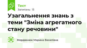 Узагальнення знань з теми "Зміна агрегатного стану речовини"
