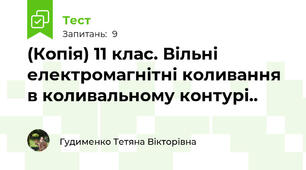 (Копія) 11 клас. Вільні електромагнітні коливання в коливальному контурі..