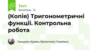 (Копія) Тригонометричні функції. Контрольна робота