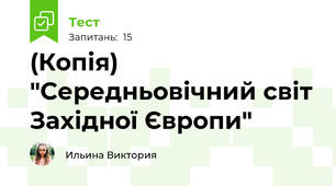 (Копія)  "Середньовічний світ Західної Європи"