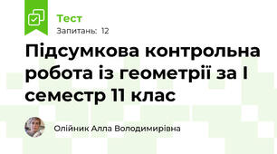 Підсумкова контрольна робота із геометрії за І семестр 11 клас