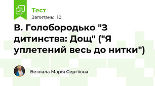 В. Голобородько "З дитинства: Дощ" ("Я уплетений весь до нитки")