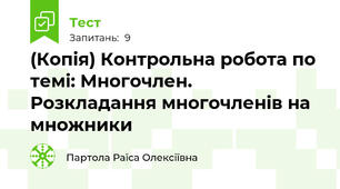 (Копія) Контрольна робота по темі: Многочлен. Розкладання многочленів на множники