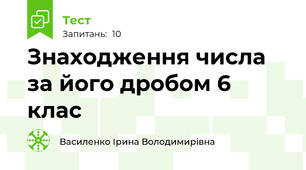 Знаходження числа за його дробом 6 клас