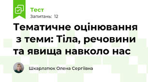 Тематичне оцінювання  з теми: Тіла, речовини та явища навколо нас