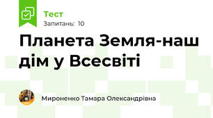 Планета Земля-наш дім у Всесвіті