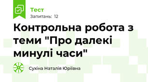 Контрольна робота з теми "Про далекі минулі часи"