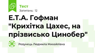 Е.Т.А. Гофман "Крихітка Цахес, на прізвисько Цинобер"