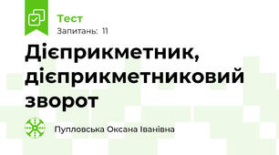 Дієприкметник, дієприкметниковий зворот 