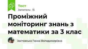 Проміжний моніторинг знань з математики за 3 клас