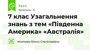 7 клас Узагальнення знань з тем «Південна Америка» «Австралія»