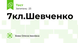 7кл.Шевченко