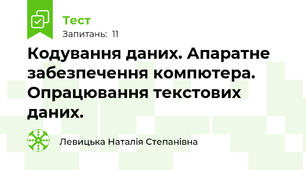 Кодування даних. Апаратне забезпечення компютера. Опрацювання текстових даних.