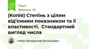 (Копія) Степінь з цілим від’ємним показником та її властивості.  Стандартний вигляд числа