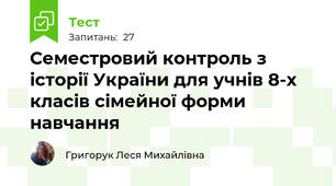 Семестровий контроль з історії України для учнів 8-х класів сімейної форми навчання