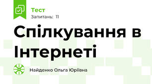 Спілкування в Інтернеті