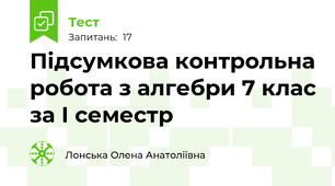  Підсумкова контрольна робота з алгебри 7 клас за І семестр